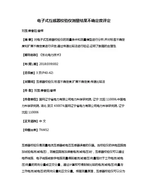 电子式互感器校验仪测量结果不确定度评定