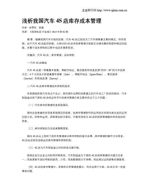 浅析我国汽车4S店库存成本管理