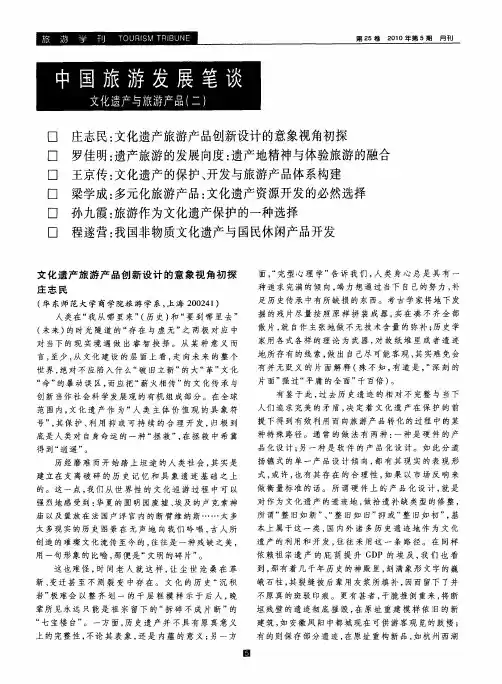 中国旅游发展笔谈文化遗产与旅游产品(二)——文化遗产旅游产品创新设计的意象视角初探