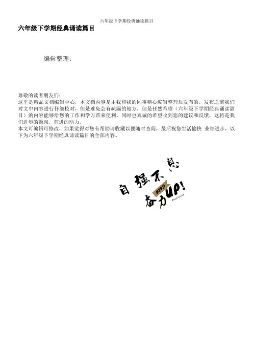 六年级下学期经典诵读篇目