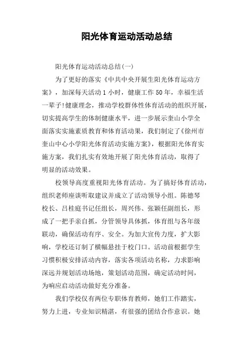阳光体育运动活动总结