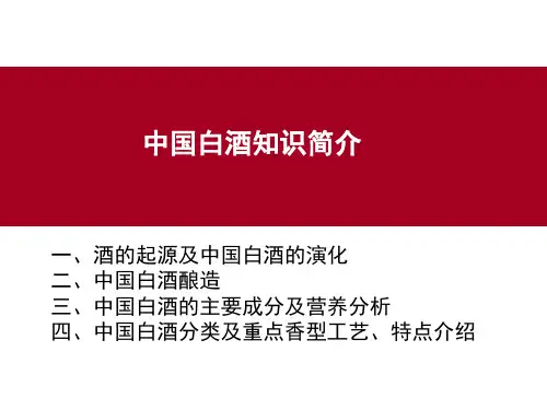 中国白酒知识介绍PPT(39张)