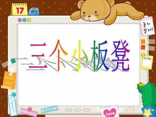 教科版二年下快乐读书屋三个小板凳