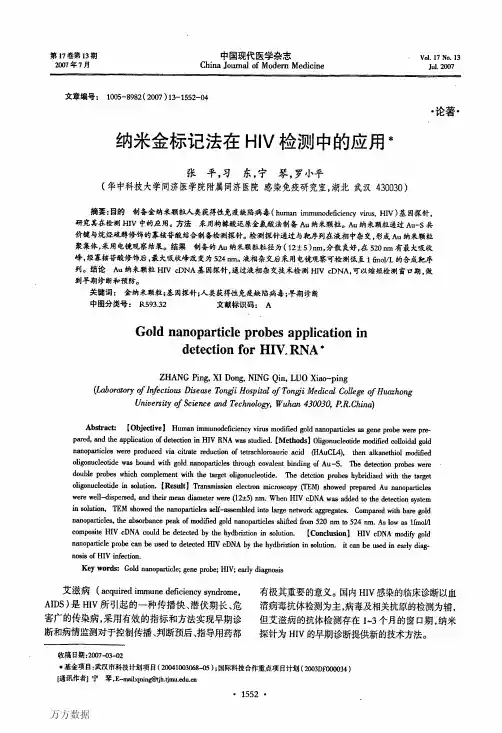 纳米金标记法在HIV检测中的应用