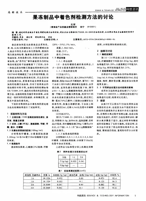 果冻制品中着色剂检测方法的讨论