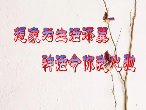 七年级语文上册 第21课《女娲造人》课件 新人教版.pptx