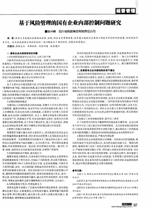 基于风险管理的国有企业内部控制问题研究