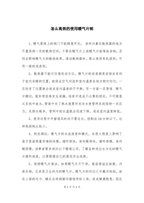 怎么高效的使用暖气片呢