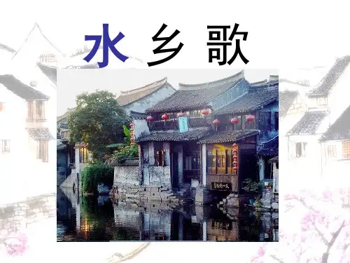 《水乡歌》PPT课件五