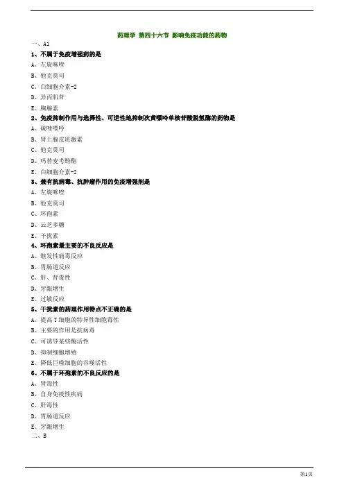 初级药师-影响免疫功能的药物练习题及答案详解(4页)