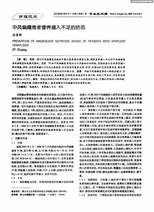 中风偏瘫患者营养摄入不足的防范