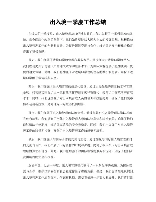 出入境一季度工作总结
