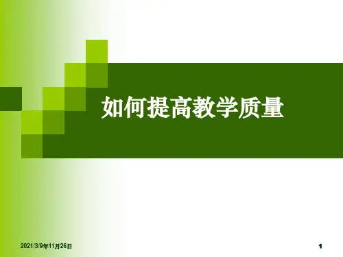 如何提高教学质量