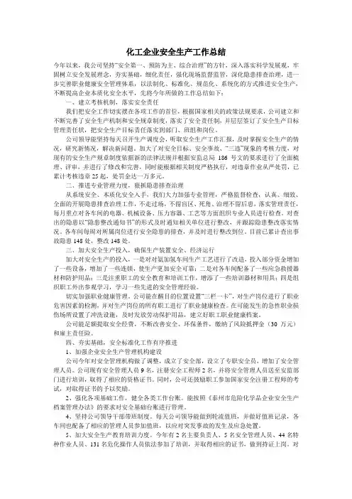 化工企业安全生产工作总结