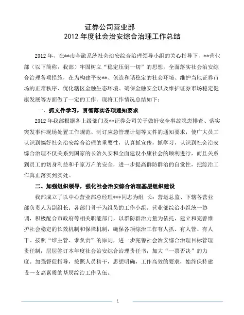 营业部社会治安综合治理工作总结
