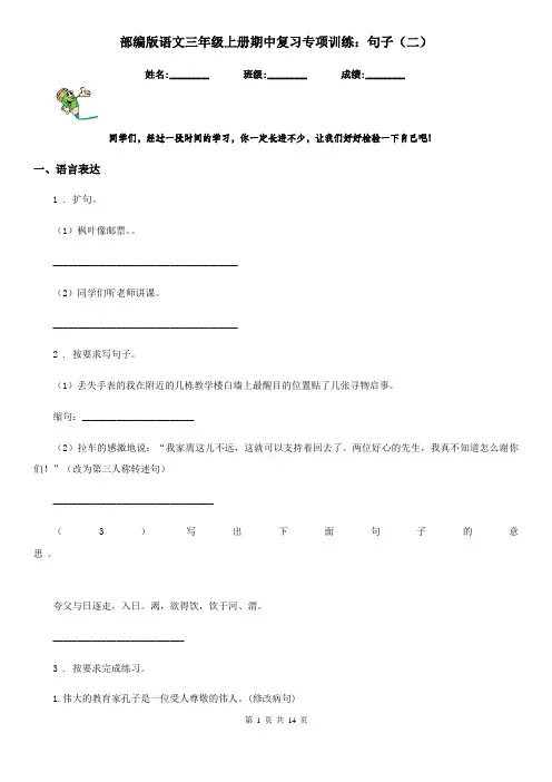 部编版语文三年级上册期中复习专项训练：句子(二)