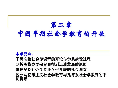 第二章 中国早期社会学教育的开展 《中国社会学史》必备