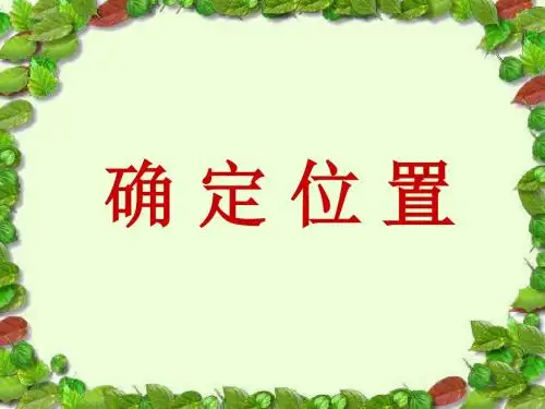 四年级科学上册第5课确定位置 PPT精品课件2冀教版