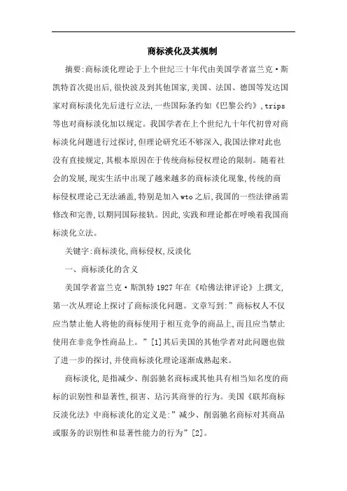 商标淡化其规制论文
