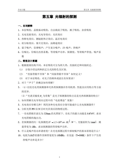 第五章 光辐射的探测
