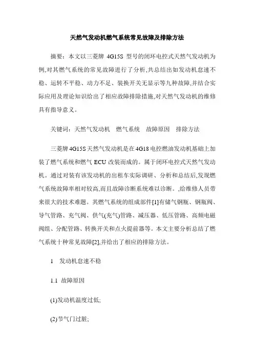 天然气发动机燃气系统常见故障及排除方法
