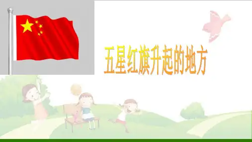《五星红旗升起的地方》PPT-浙教版)