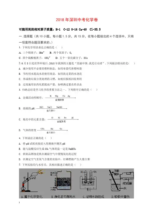 【精品】广东省深圳市2018年中考化学试题(原卷版)