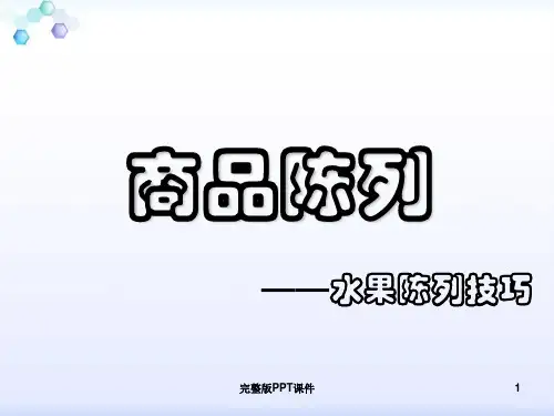 超市水果陈列标准PPT课件
