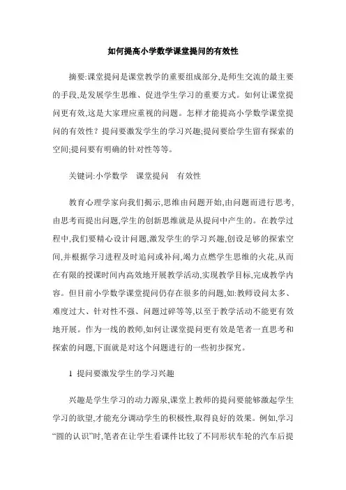 如何提高小学数学课堂提问的有效性