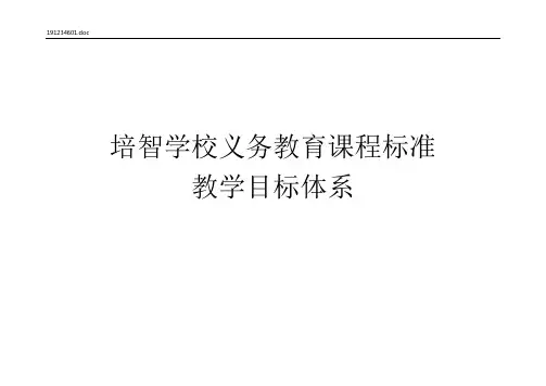 培智学校课程标准