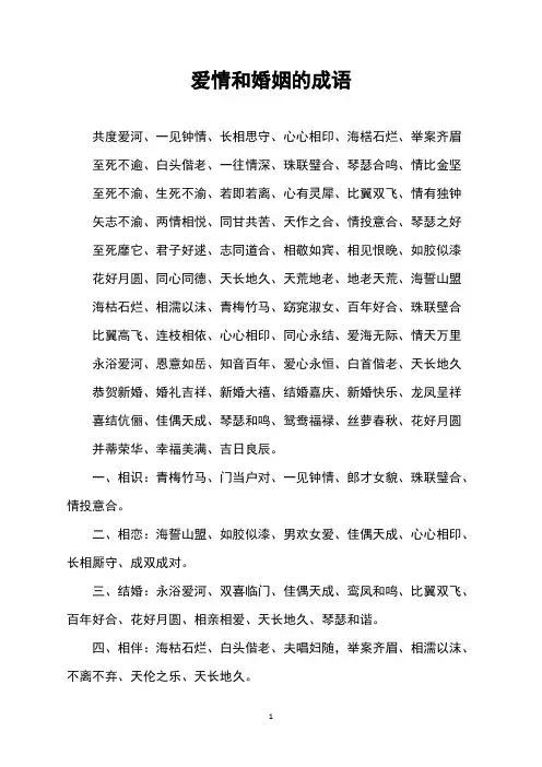 爱情和婚姻的成语