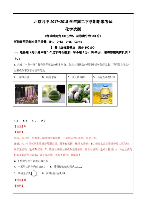 北京四中2017-2018学年高二下学期期末考试化学---精校解析Word版