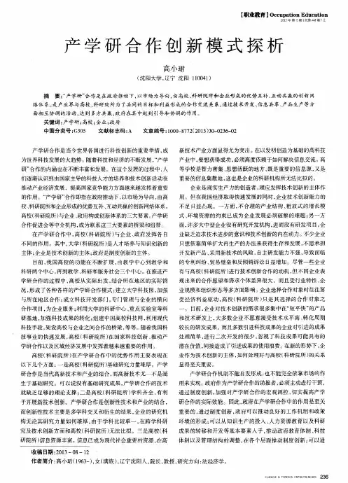 产学研合作创新模式探析