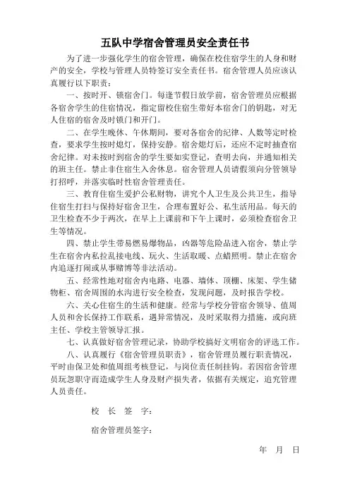 五队中学宿舍管理员安全责任书