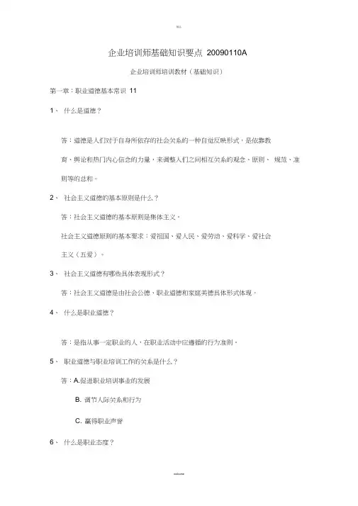 《企业培训师培训教材(基础知识)》前八章基础知识要点