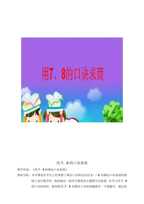 二年级上册数学教案-7.2 用7、8的口诀求商 ︳青岛版