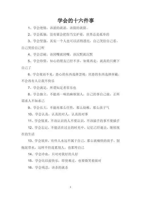 学会的十六件事