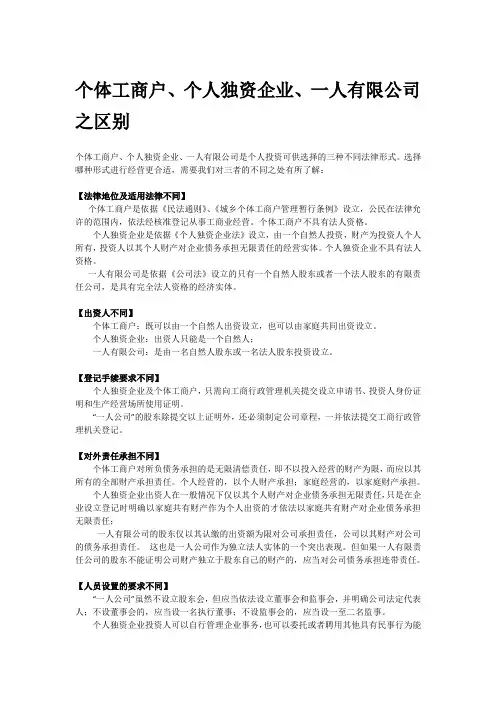 个体工商户、个人独资企业与一人公司的区别