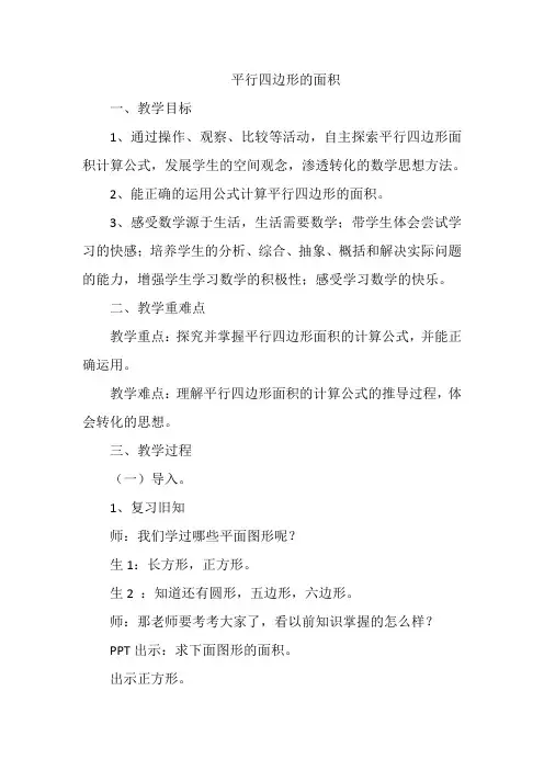 人教版五年级数学上册平行四边形的面积优质课公开课教案课堂教学实录 (4)