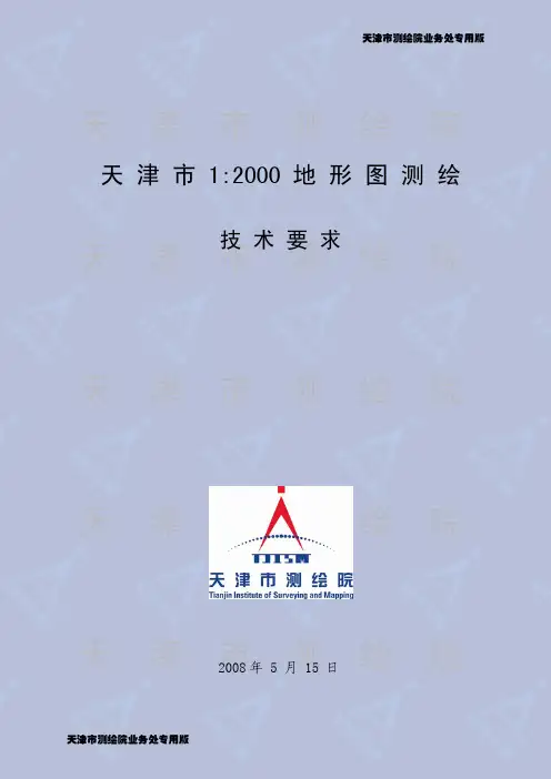 天津市1：2000地形图测绘技术要求