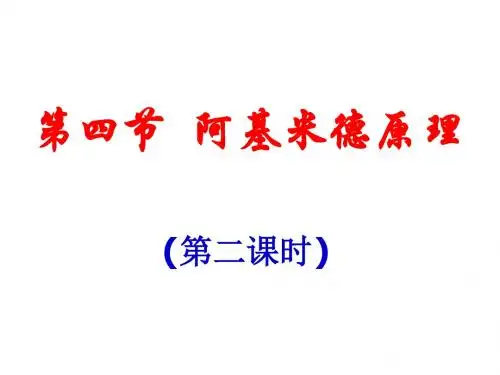 阿基米德原理