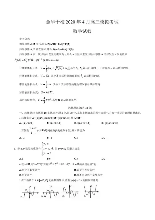 浙江省金华十校2020年4月高三模拟考试数学试卷(word版含答案)