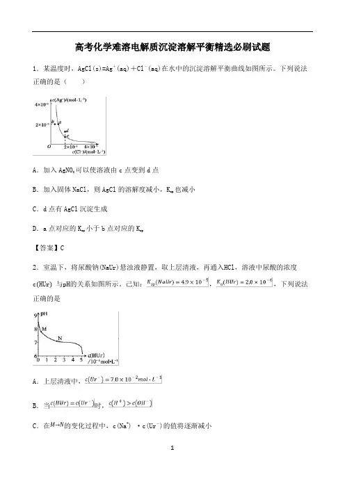 高考化学难溶电解质沉淀溶解平衡精选必刷试题