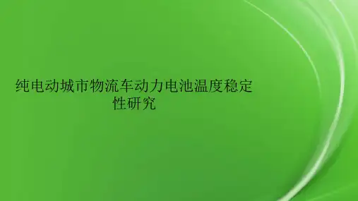纯电动城市物流车动力电池温度稳定性研究