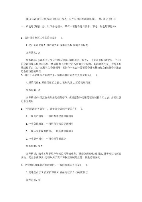 2015年注册会计师考试《税法》考点：自产自用应纳消费税每日一练(2月12日)