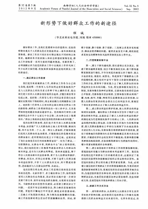 新形势下做好群众工作的新途径