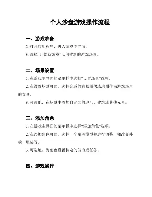 个人沙盘游戏操作流程