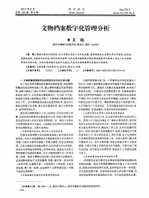文物档案数字化管理分析