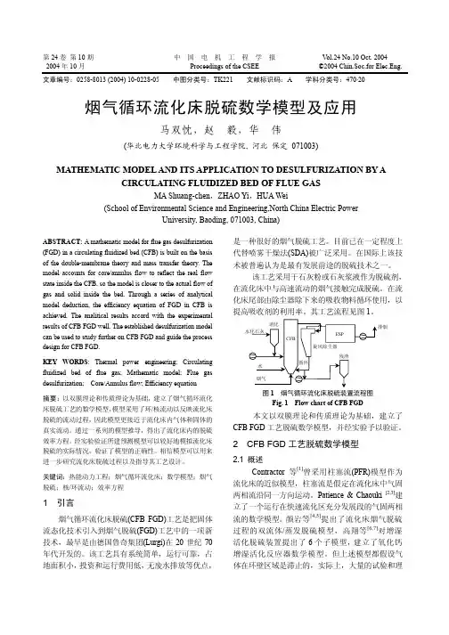 烟气循环流化床脱硫数学模型及应用
