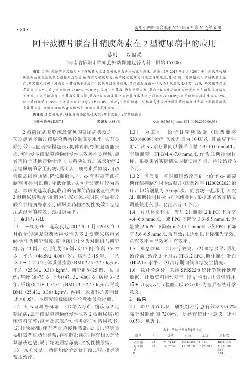 阿卡波糖片联合甘精胰岛素在2型糖尿病中的应用